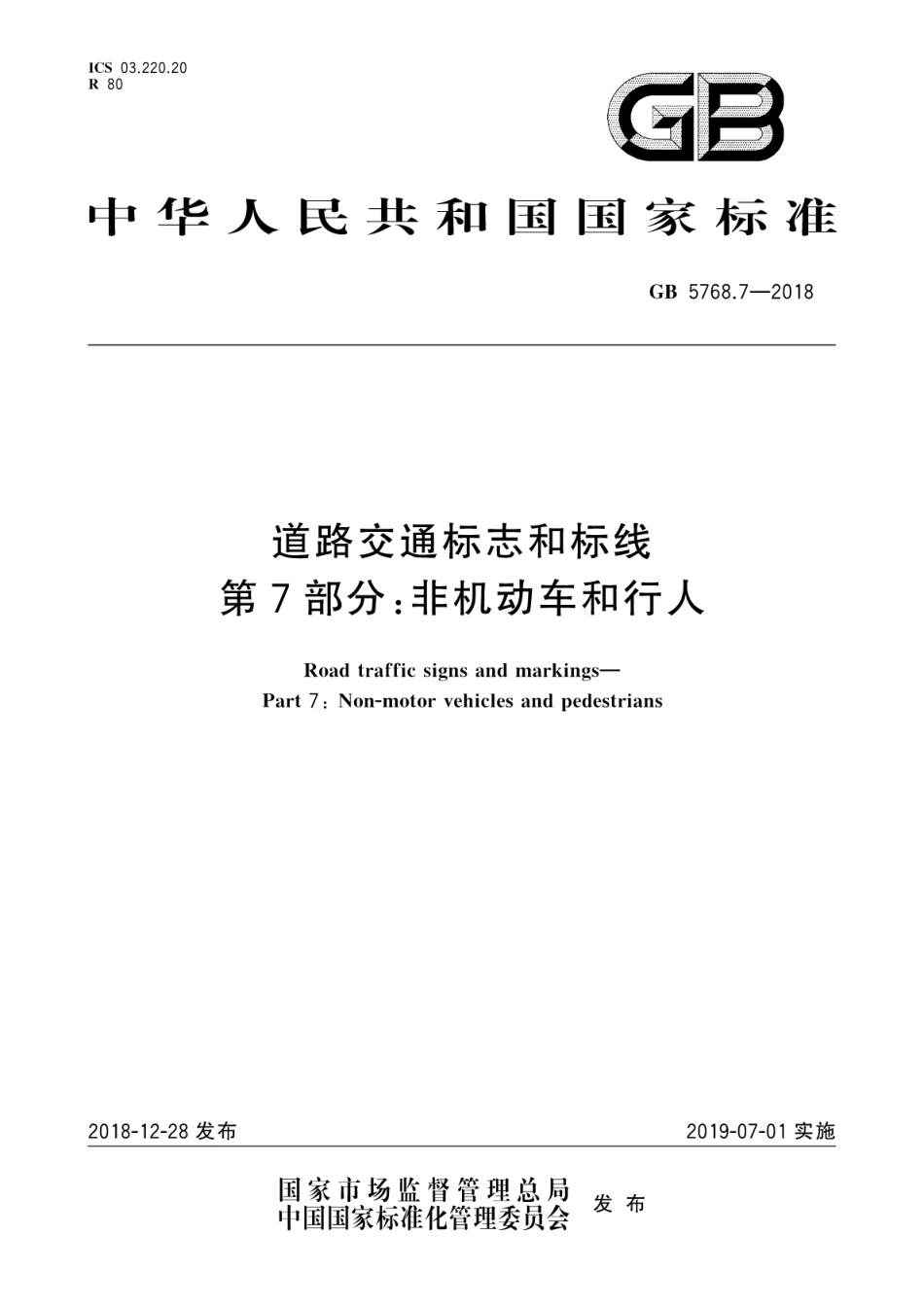 GB 5768.7-2018 道路交通标志和标线 第7部分：非机动车和行人.pdf_第1页