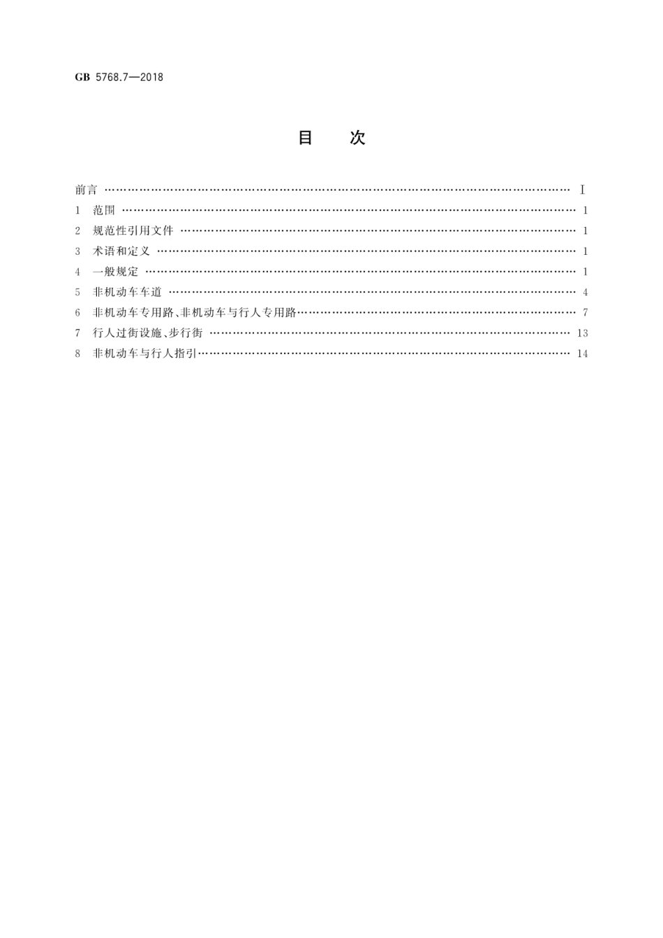 GB 5768.7-2018 道路交通标志和标线 第7部分：非机动车和行人.pdf_第2页