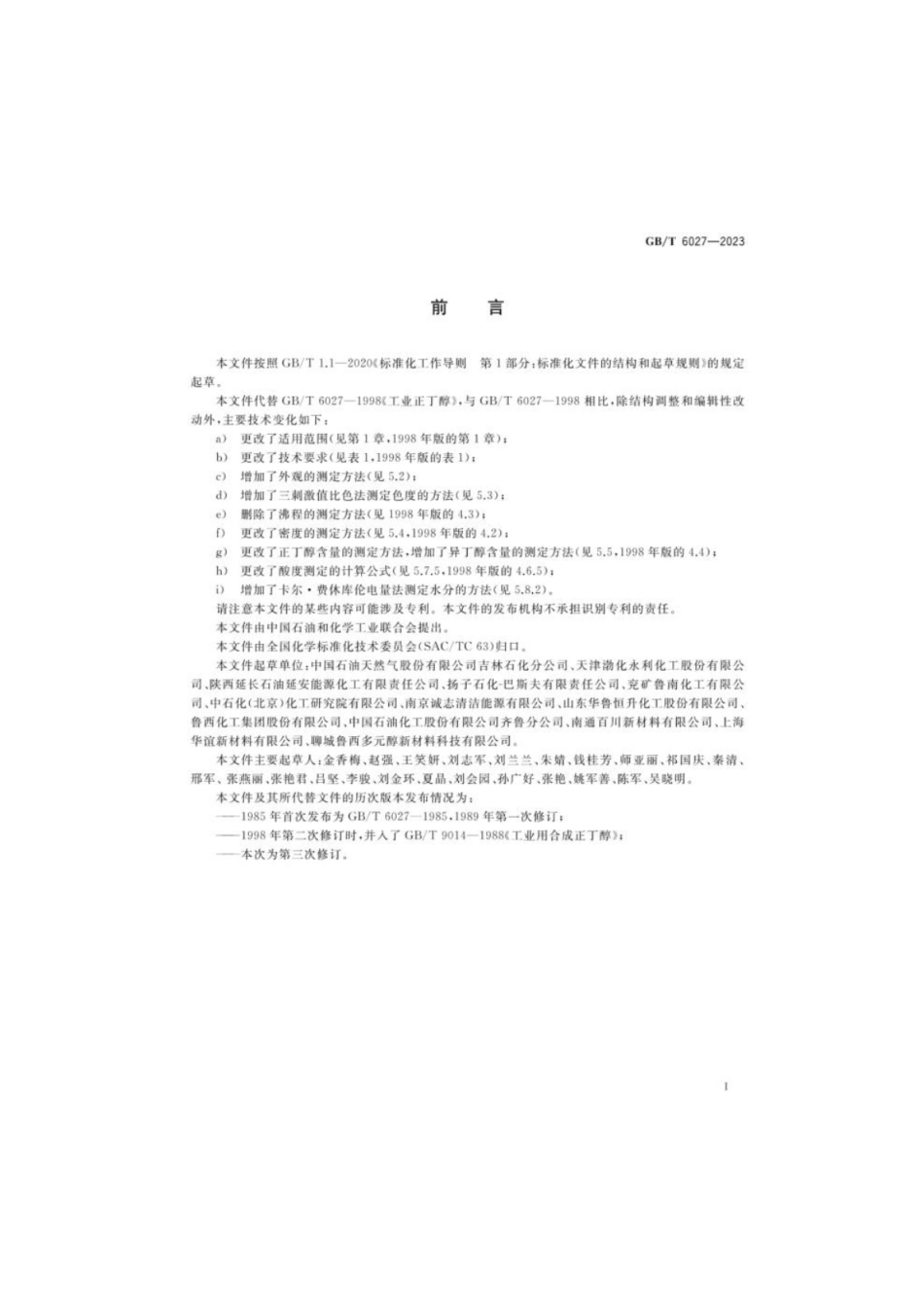 GB 6027-2023 工业用正丁醇.pdf_第2页
