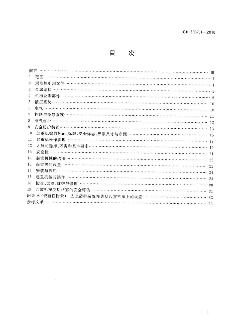 GB 6067.1-2010 起重机安全规程 第1部分：总则.pdf_第2页