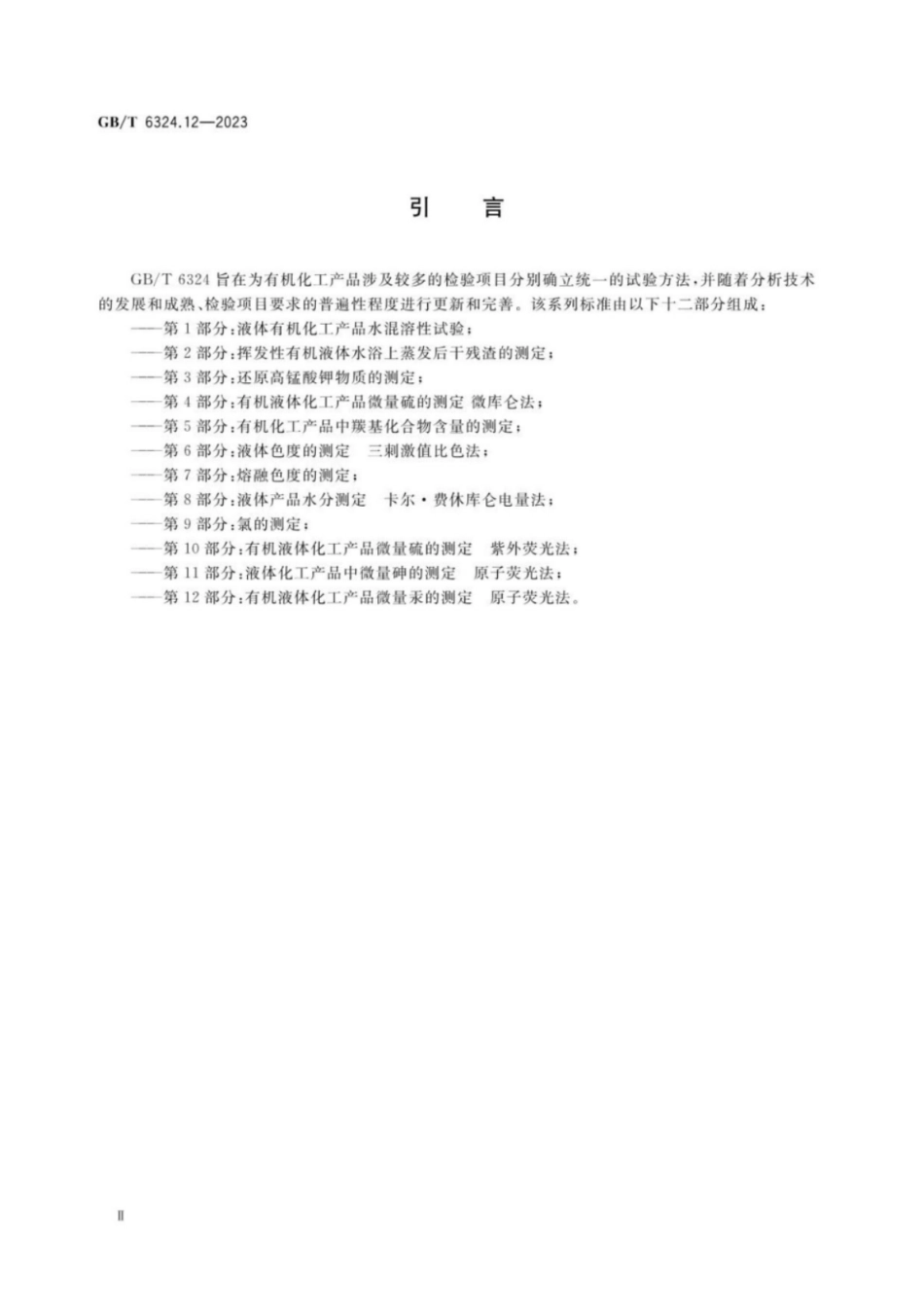 GB 6324.12-2023 有机化工产品试验方法 第12部分：有机液体化工产品微量汞的测定 原子荧光法.pdf_第3页