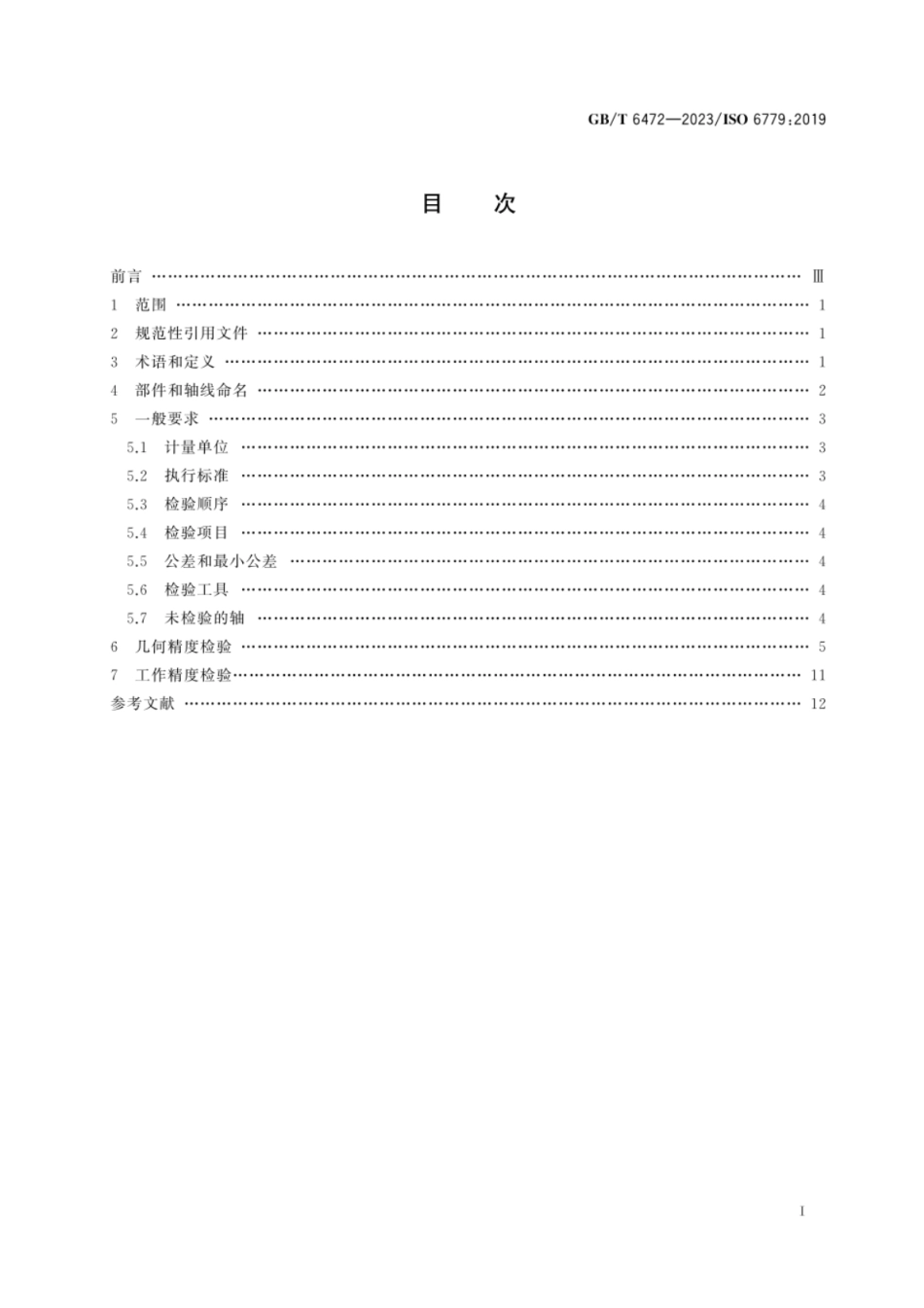 GB 6472-2023 立式内拉床　精度检验.pdf_第3页