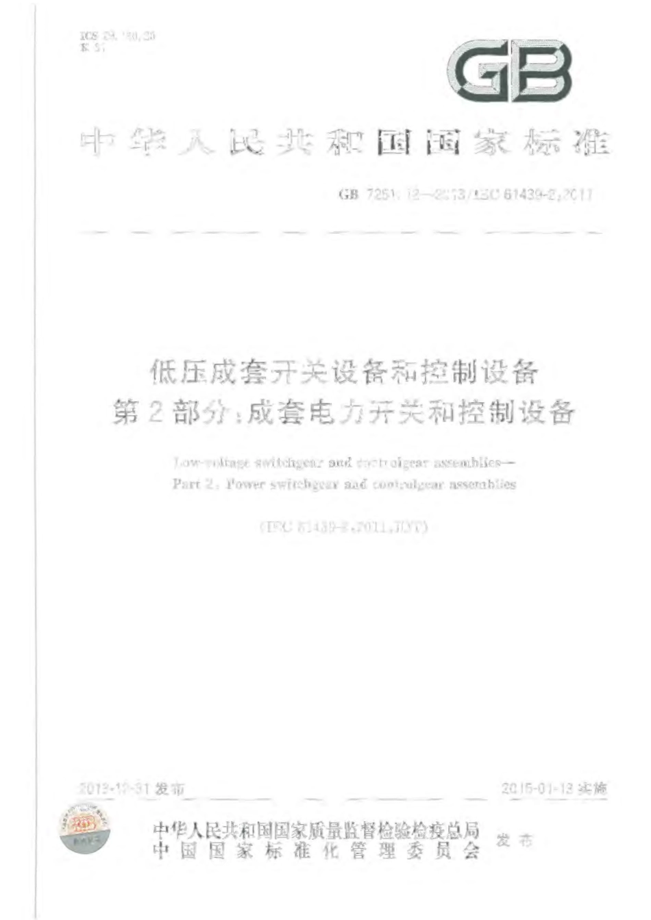 GB 7251.12-2013 低压成套开关设备和控制设备 第2部分：成套电力开关和控制设备.pdf_第1页