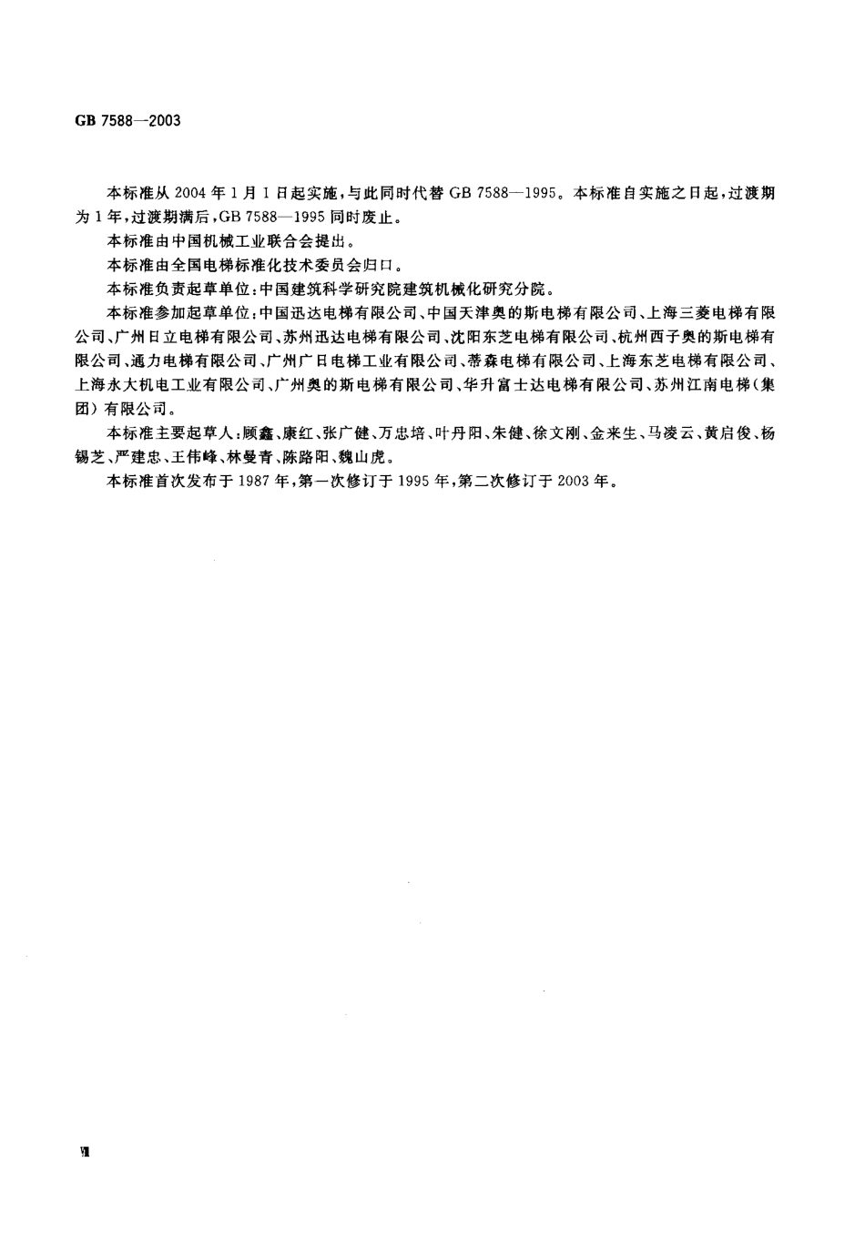GB 7588-2003 电梯制造与安装安全规范.pdf_第2页
