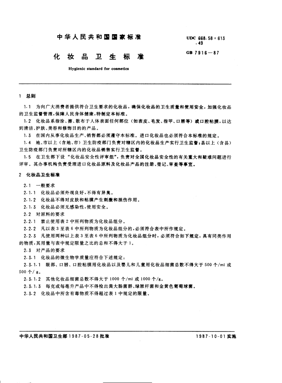 GB 7916-1987 化妆品卫生标准.pdf_第1页