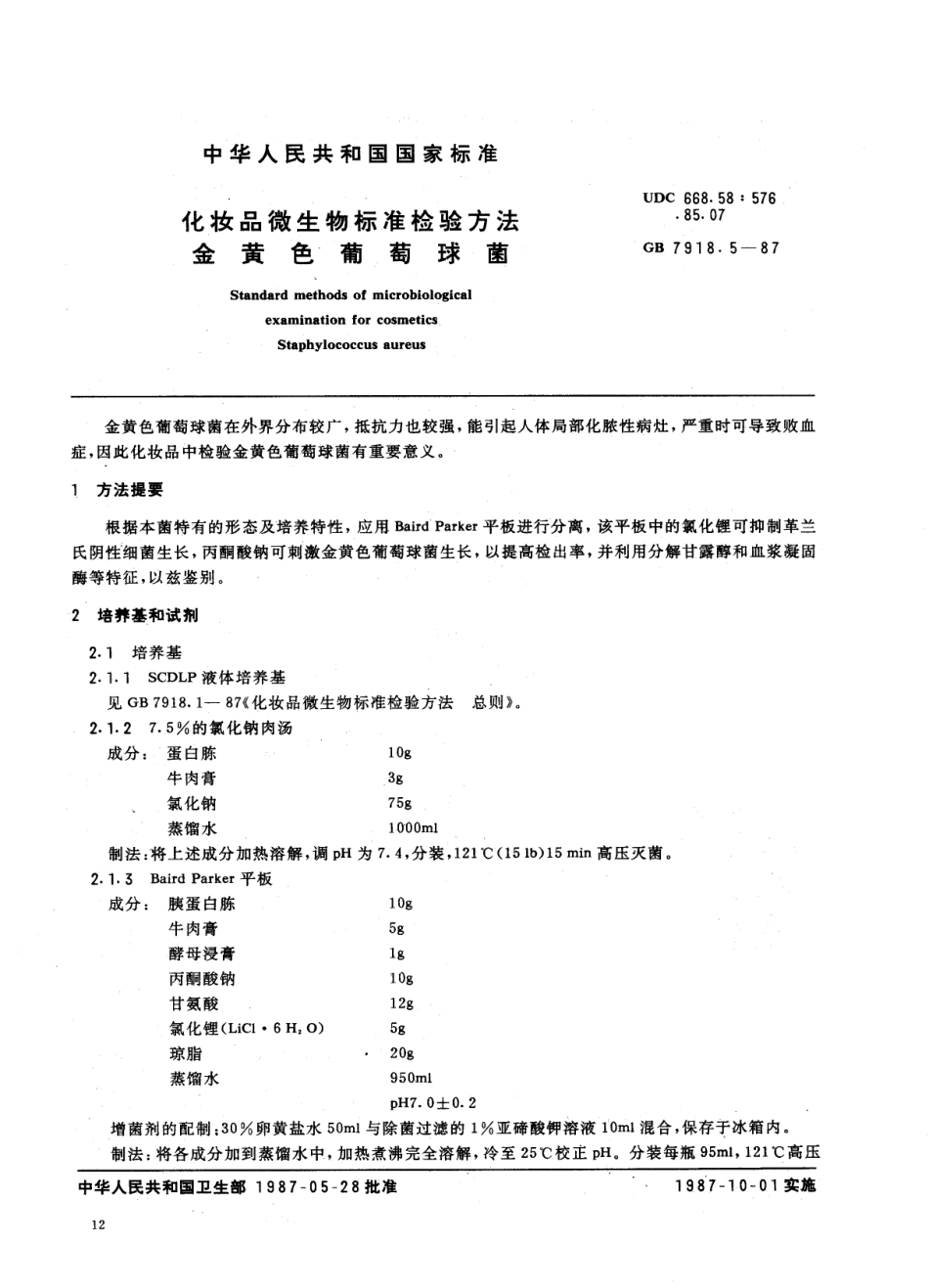 GB 7918.5-1987 化妆品微生物标准检验方法 金黄色葡萄球菌.PDF_第1页