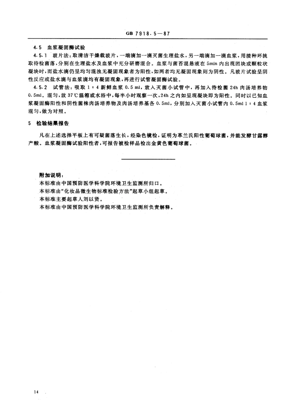 GB 7918.5-1987 化妆品微生物标准检验方法 金黄色葡萄球菌.PDF_第3页