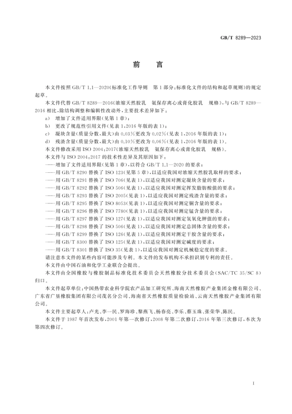 GB 8289-2023 浓缩天然胶乳　氨保存离心或膏化胶乳　规格.pdf_第3页