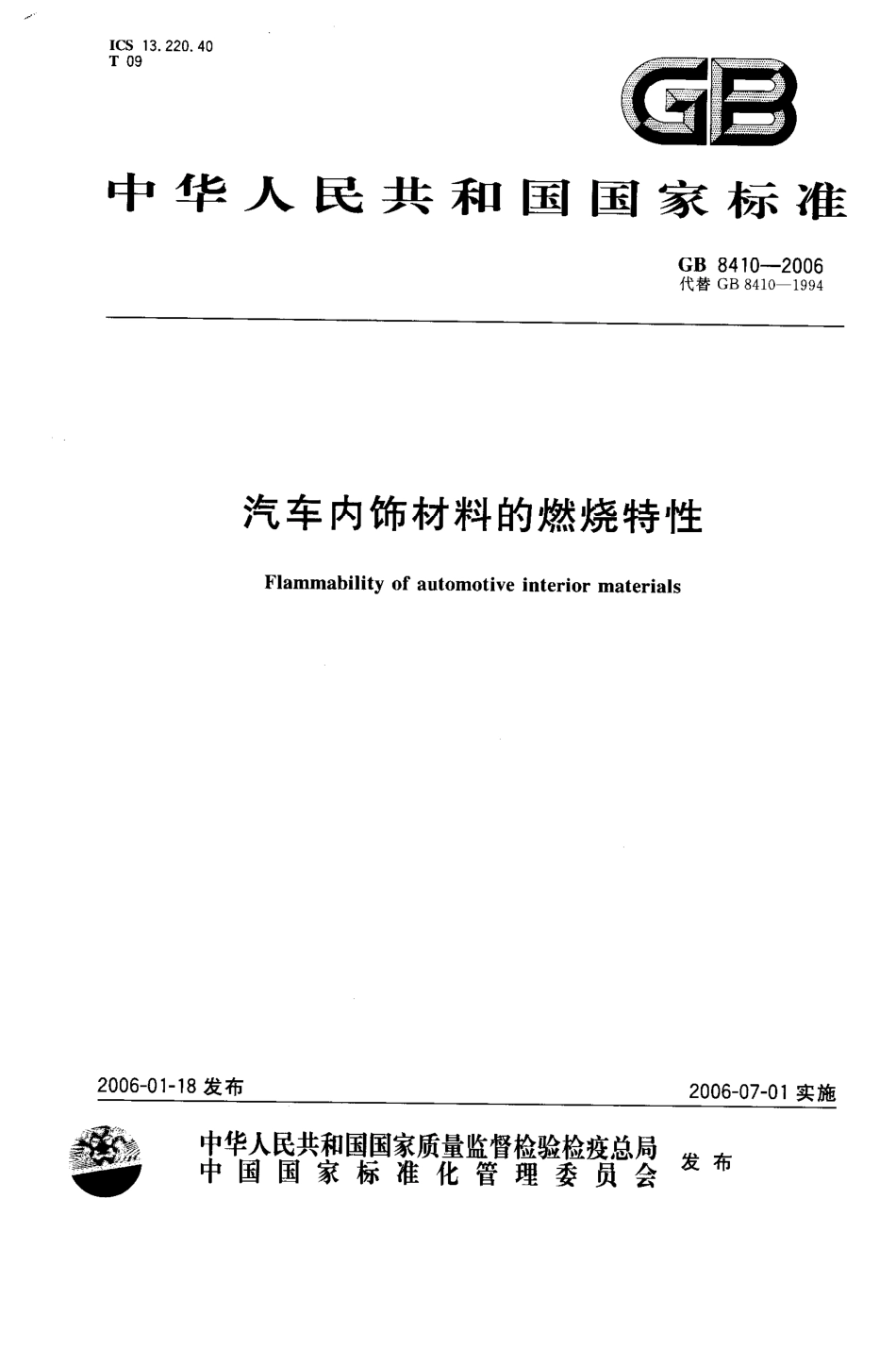 GB 8410-2006 汽车内饰材料的燃烧特性.pdf_第1页