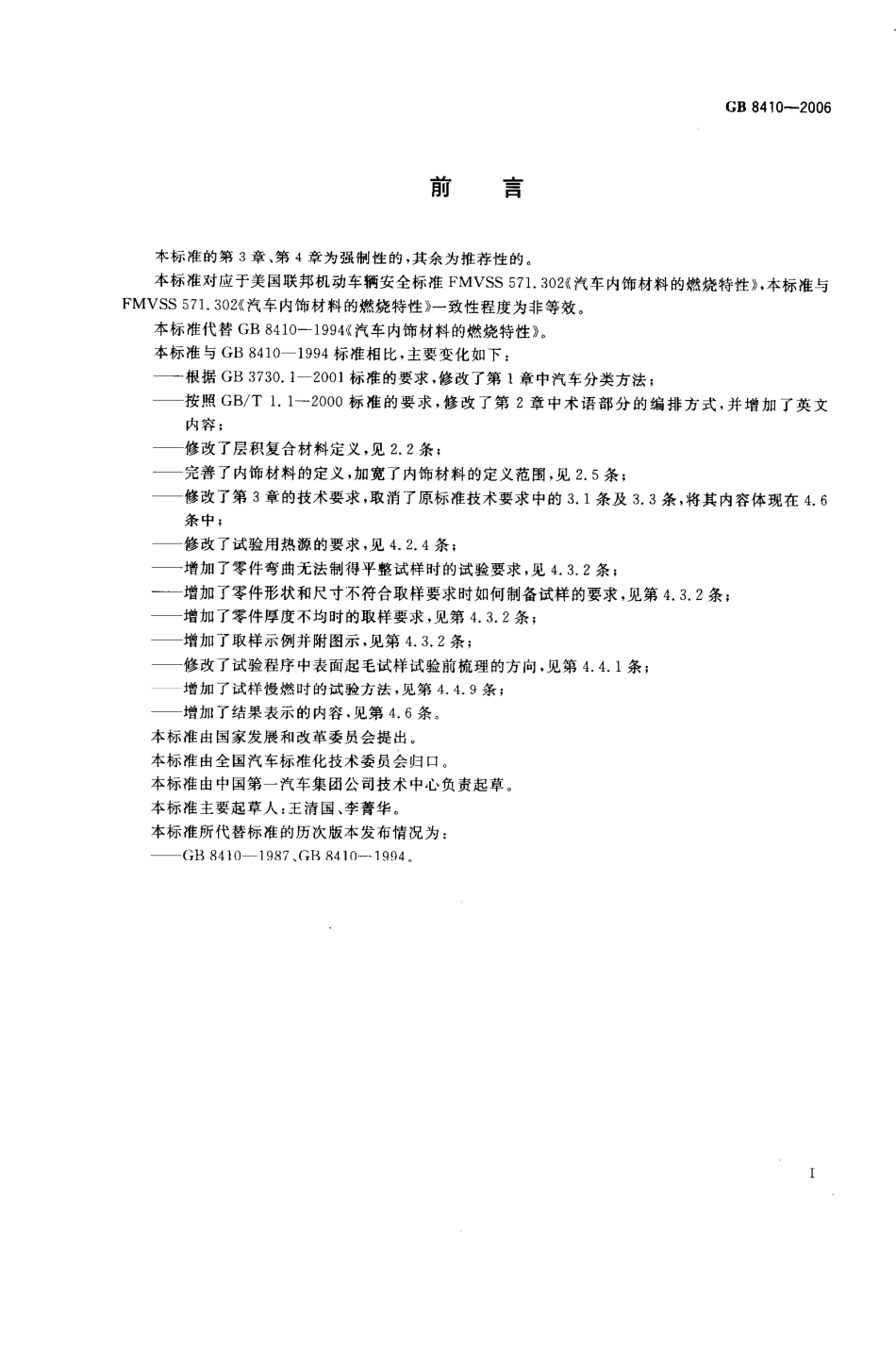 GB 8410-2006 汽车内饰材料的燃烧特性.pdf_第2页