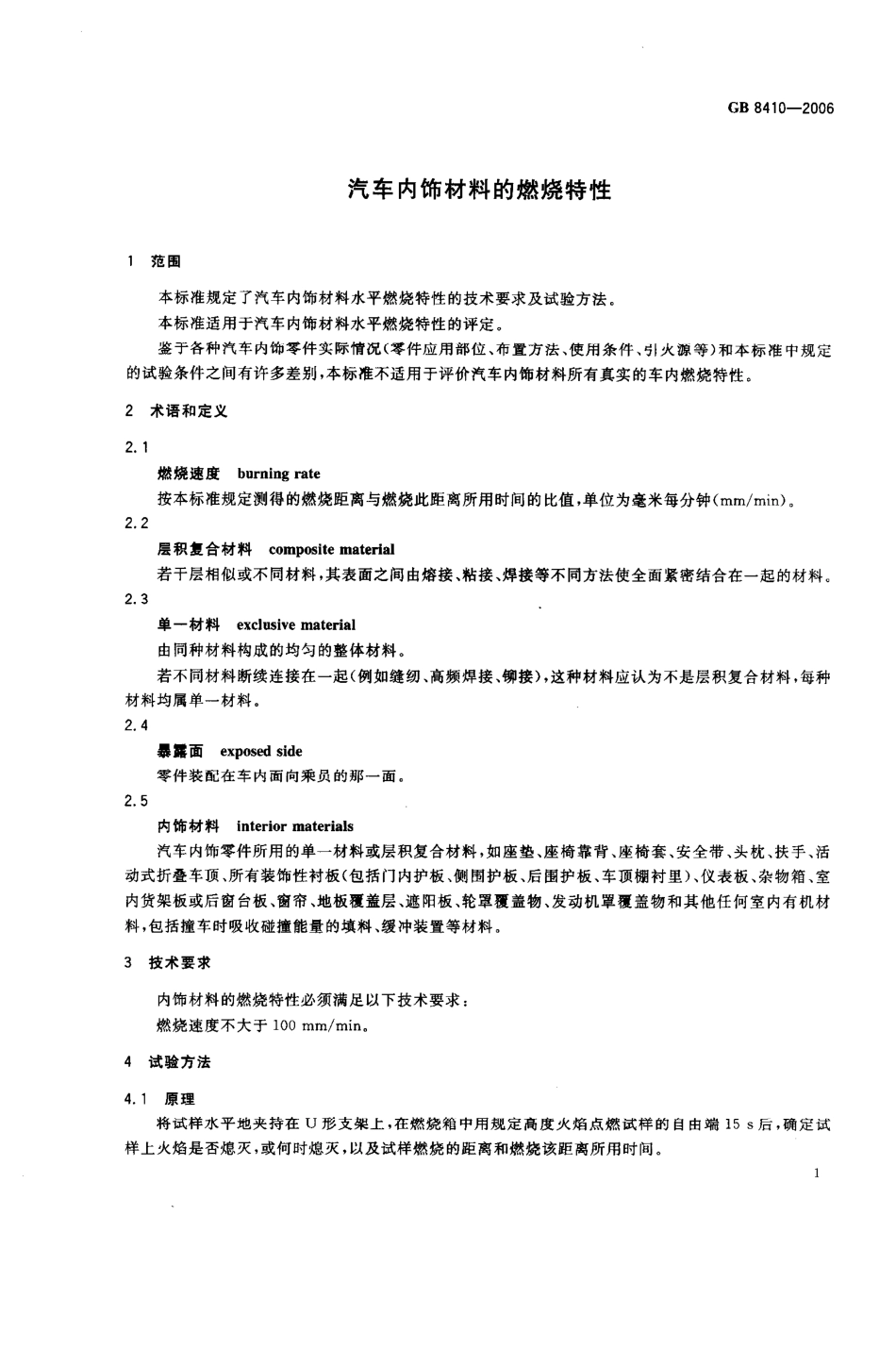 GB 8410-2006 汽车内饰材料的燃烧特性.pdf_第3页
