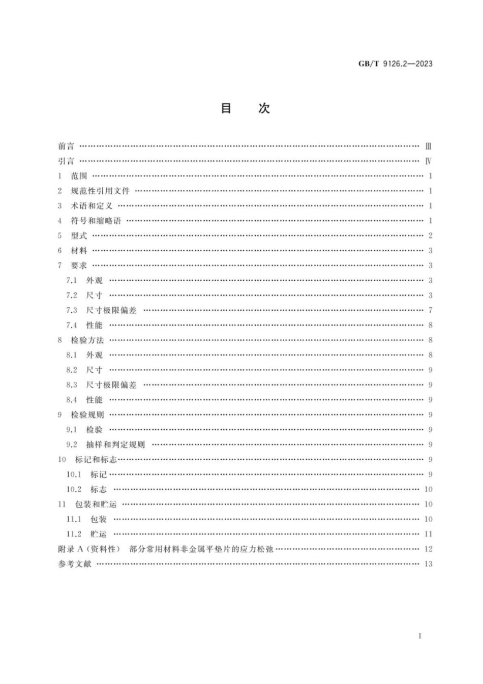 GB 9126.2-2023 管法兰用非金属平垫片 第2部分：Class系列.pdf_第2页
