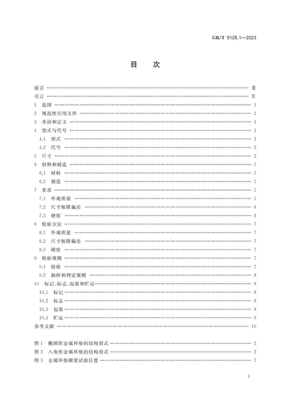 GB 9128.1-2023 钢制管法兰用金属环垫 第1部分_PN系列.pdf_第2页