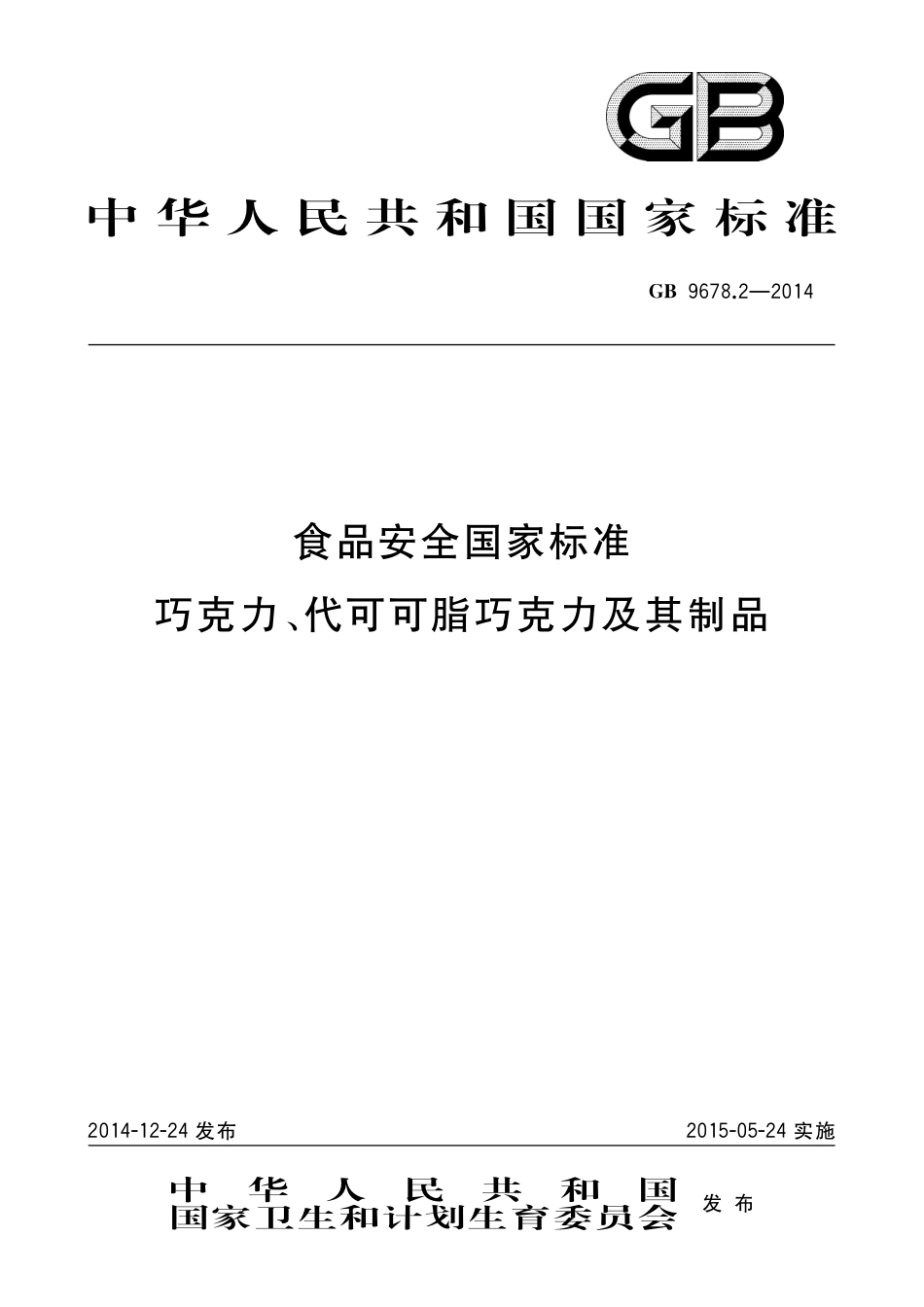 GB 9678.2-2014 食品安全国家标准 巧克力、代可可脂巧克力其及制品.pdf_第1页