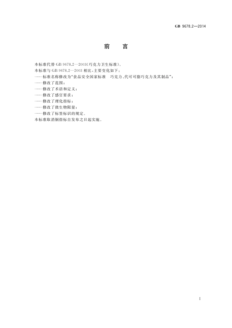GB 9678.2-2014 食品安全国家标准 巧克力、代可可脂巧克力其及制品.pdf_第2页
