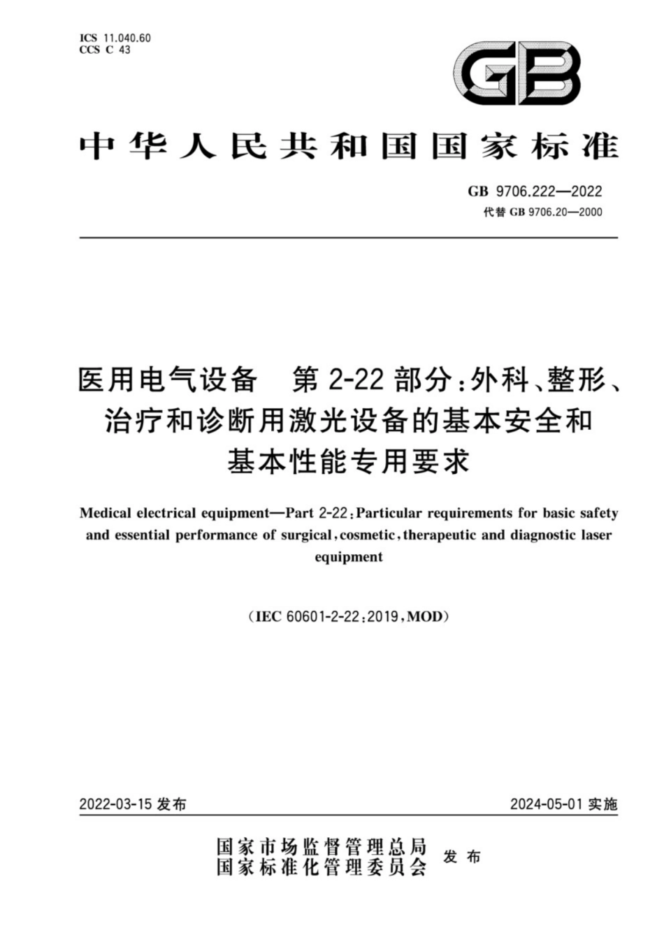 GB 9706.222-2022 医用电气设备 第2-22部分：外科、整形、治疗和诊断用激光设备的基本安全和基本性能专用要求.pdf_第1页