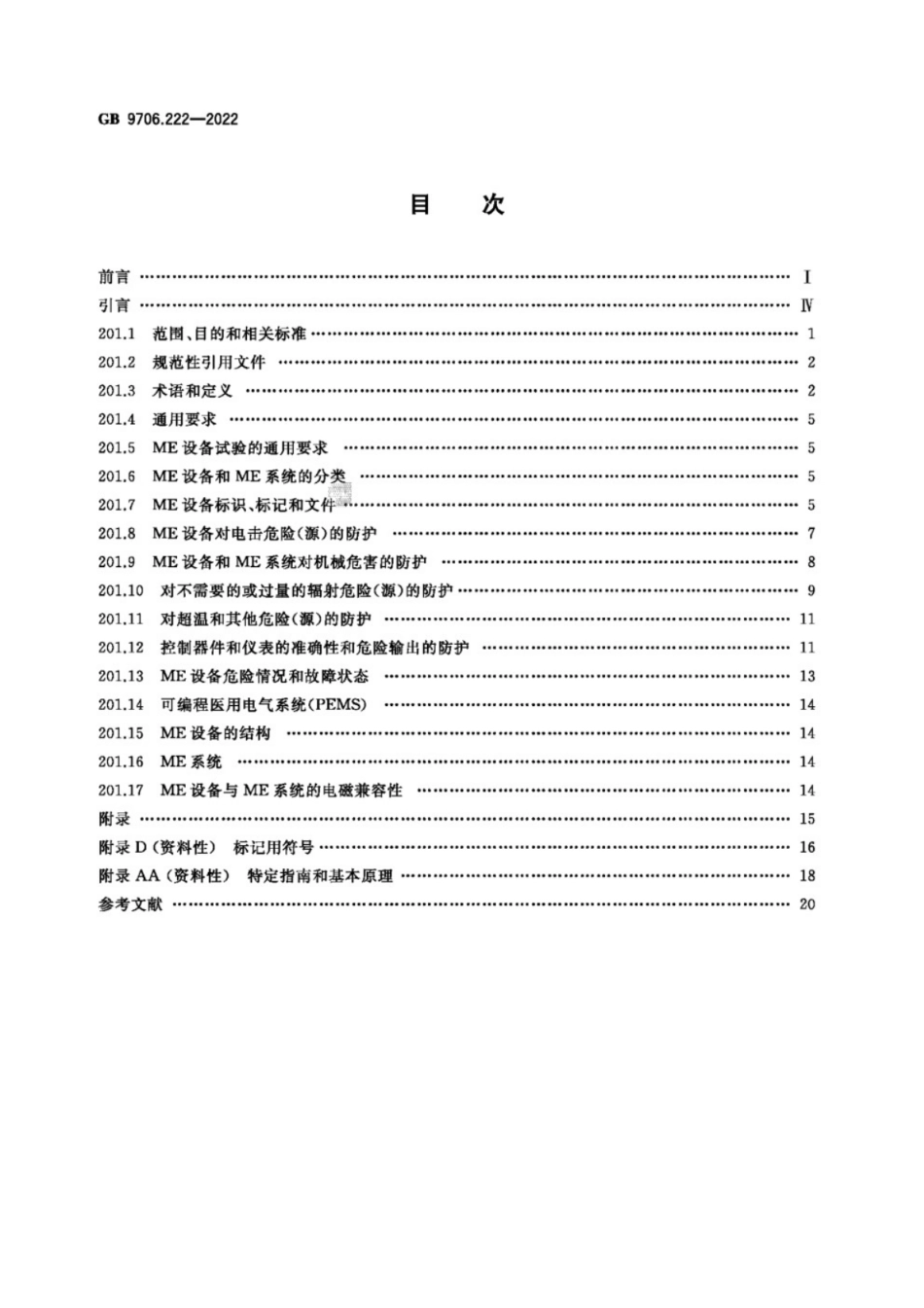 GB 9706.222-2022 医用电气设备 第2-22部分：外科、整形、治疗和诊断用激光设备的基本安全和基本性能专用要求.pdf_第2页