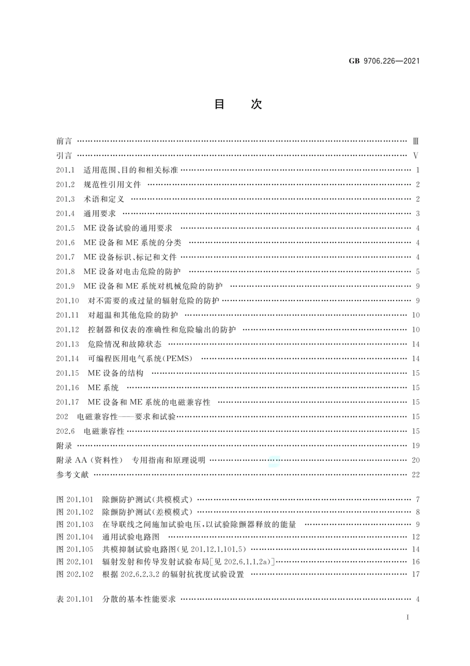 GB 9706.226-2021 医用电气设备 第2-26部分：脑电图机的基本安全和基本性能专用要求.pdf_第2页