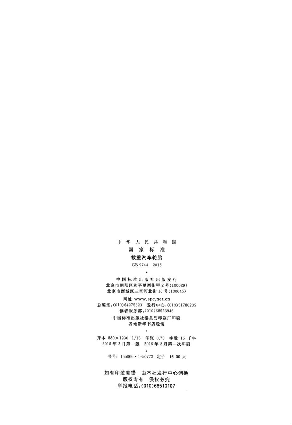 GB 9744-2015 载重汽车轮胎.pdf_第2页