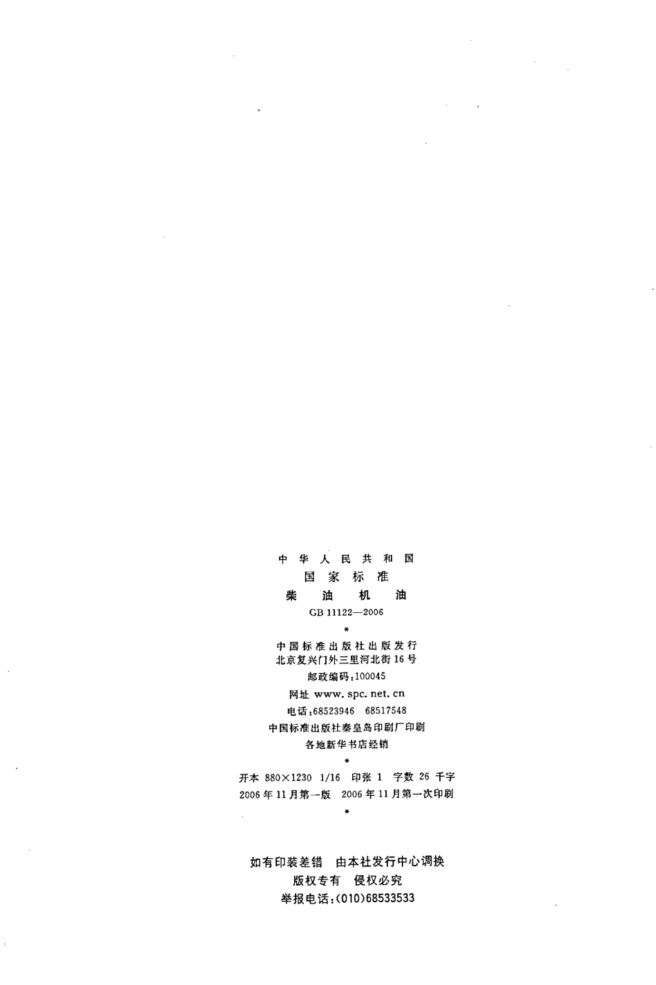 GB 11122-2006 柴油机油.pdf_第2页
