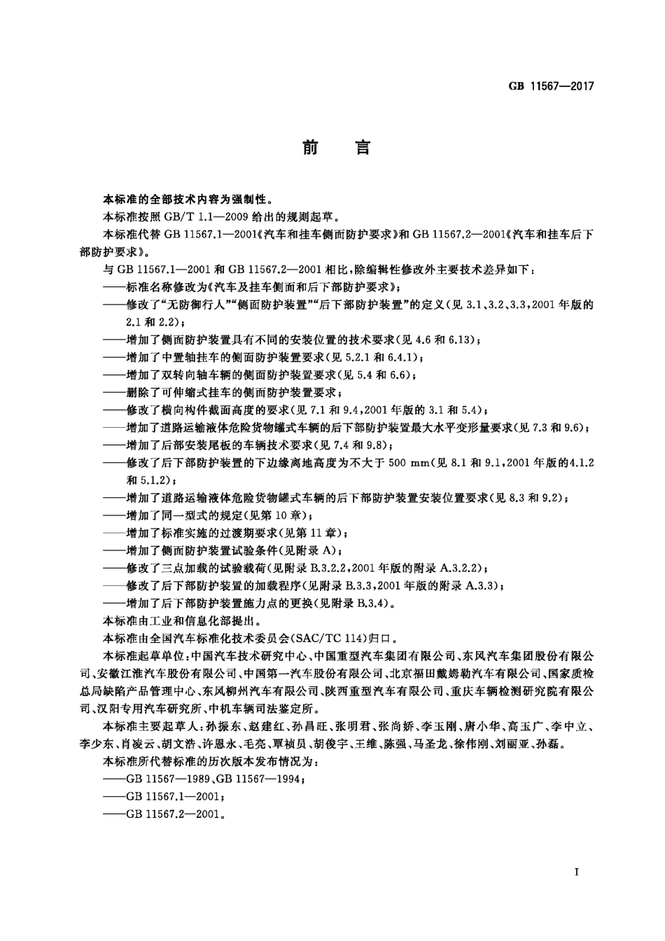 GB 11567-2017 汽车及挂车侧面和后下部防护要求.pdf_第2页