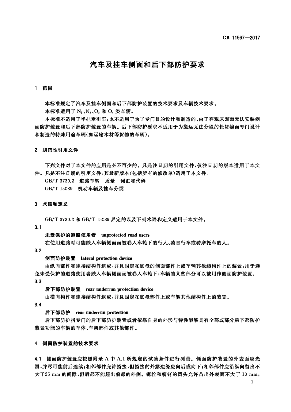 GB 11567-2017 汽车及挂车侧面和后下部防护要求.pdf_第3页