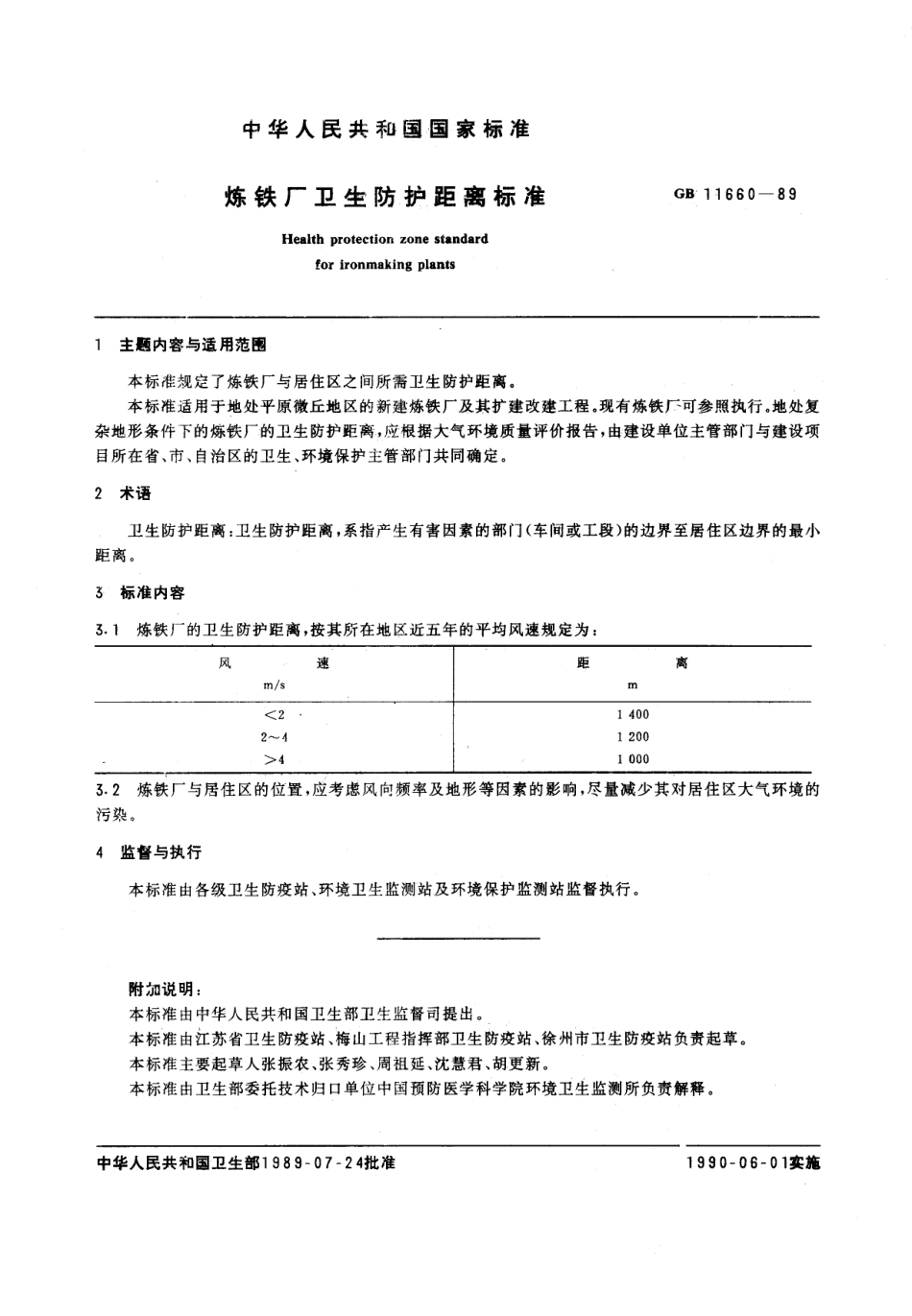GB 11660-1989 炼铁厂卫生防护距离标准.pdf_第1页