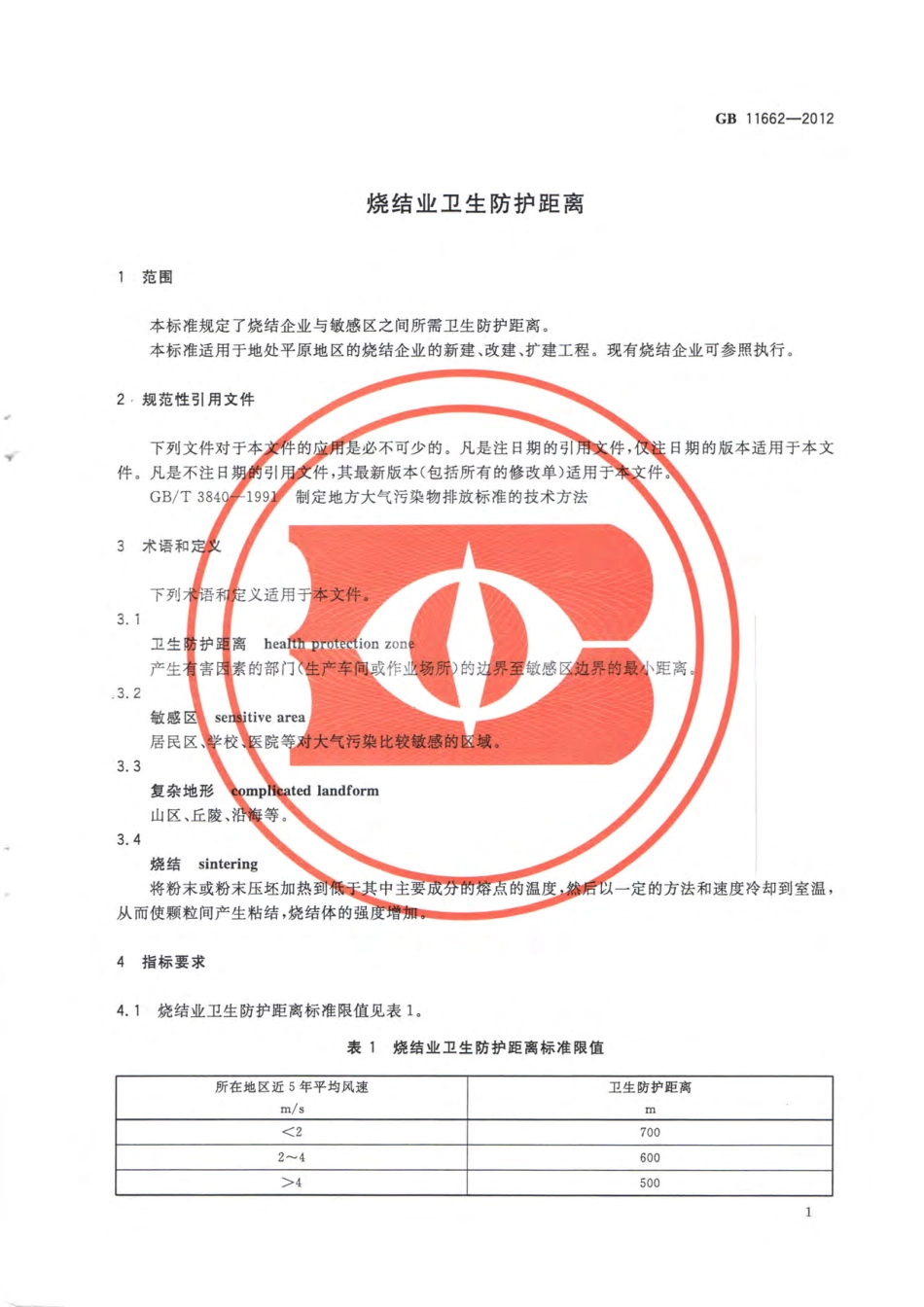 GB 11662-2012 烧结业卫生防护距离.pdf_第3页