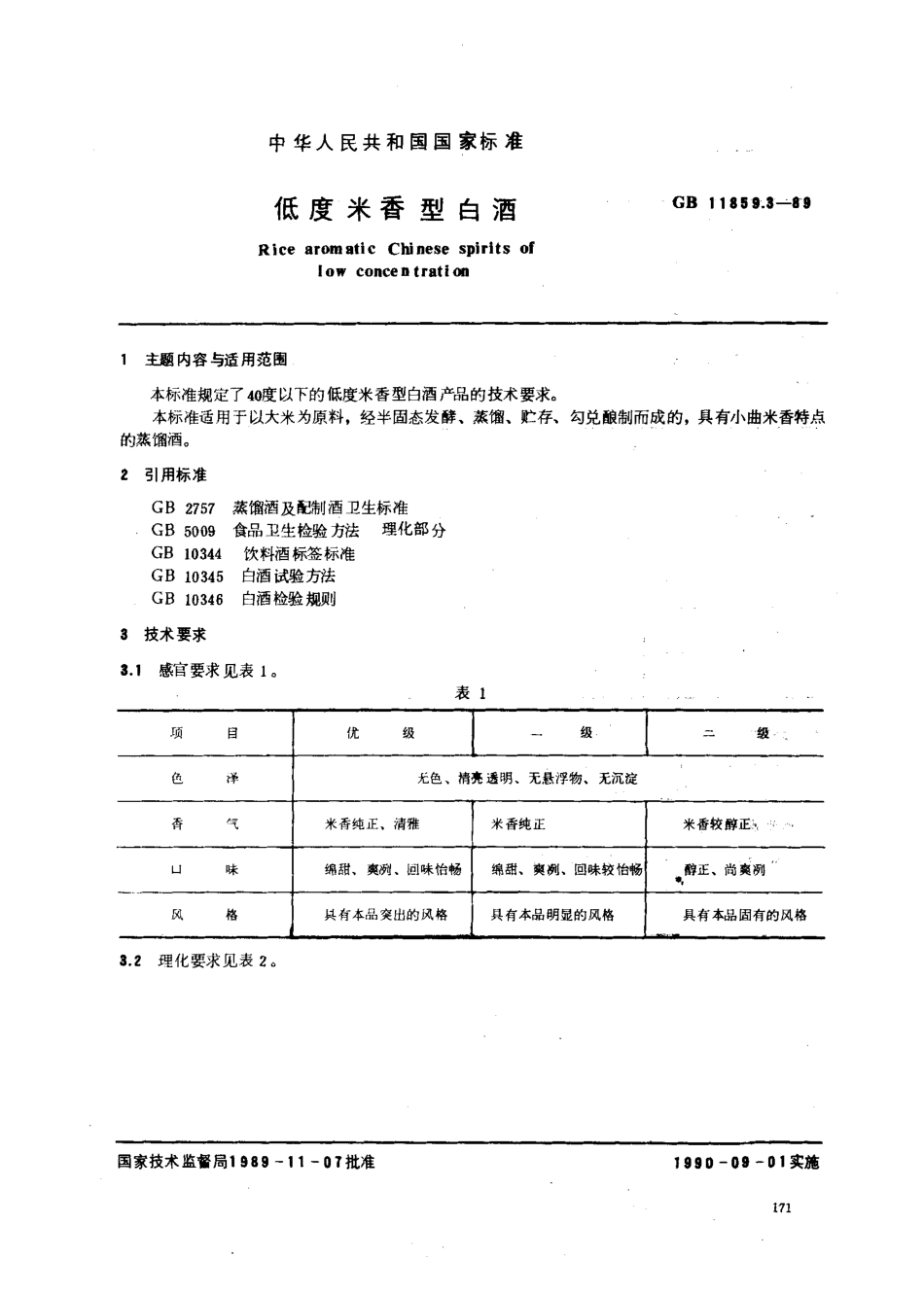 GB 11859.3-1989 低度米香型白酒.pdf_第1页