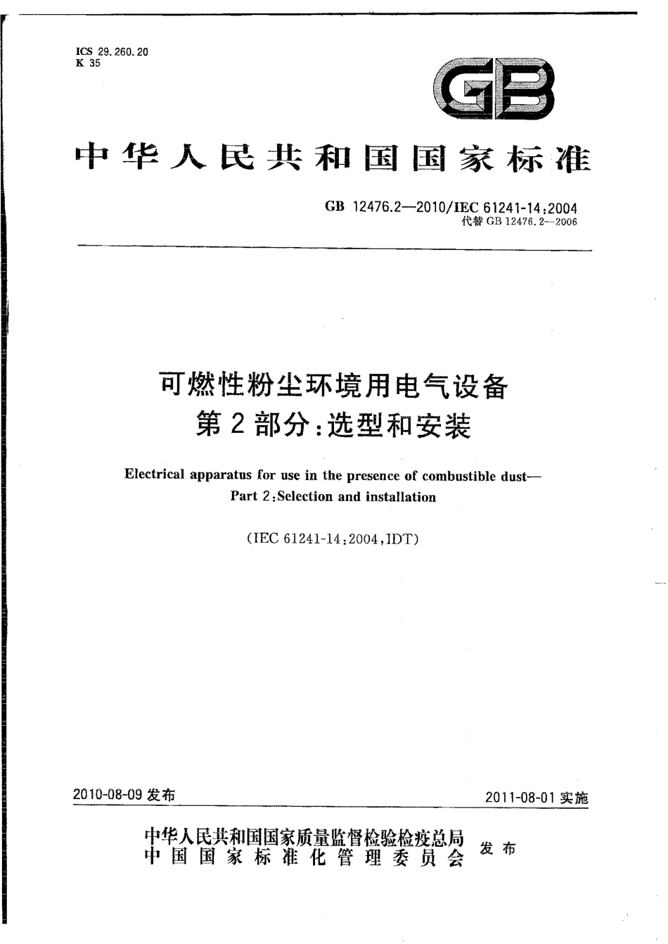 GB 12476.2-2010 可燃性粉尘环境用电气设备 第2部分：选型和安装.pdf_第1页