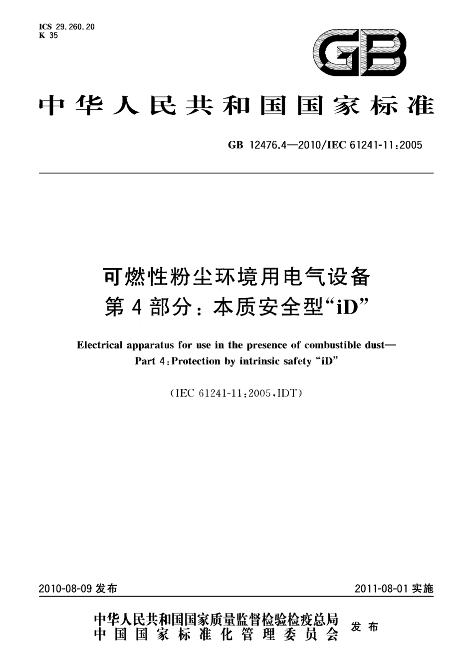 GB 12476.4-2010 可燃性粉尘环境用电气设备 第4部分：本质安全型“iD”.pdf_第1页