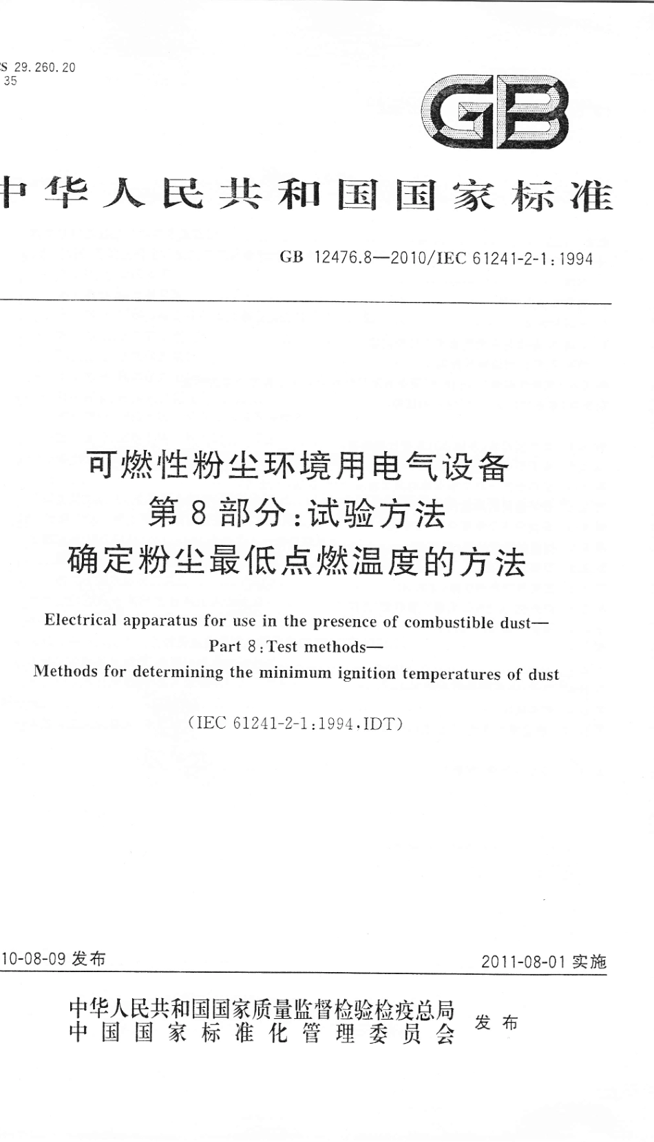GB 12476.8-2010 可燃性粉尘环境用电气设备 第8部分：试验方法 确定粉尘最低点燃温度的方法.pdf_第1页