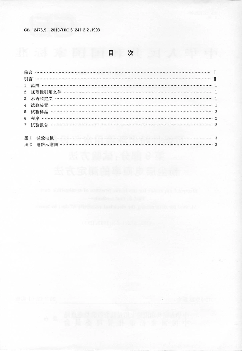 GB 12476.9-2010 可燃性粉尘环境用电气设备 第9部分：试验方法 粉尘层电阻率的测定方法.pdf_第2页