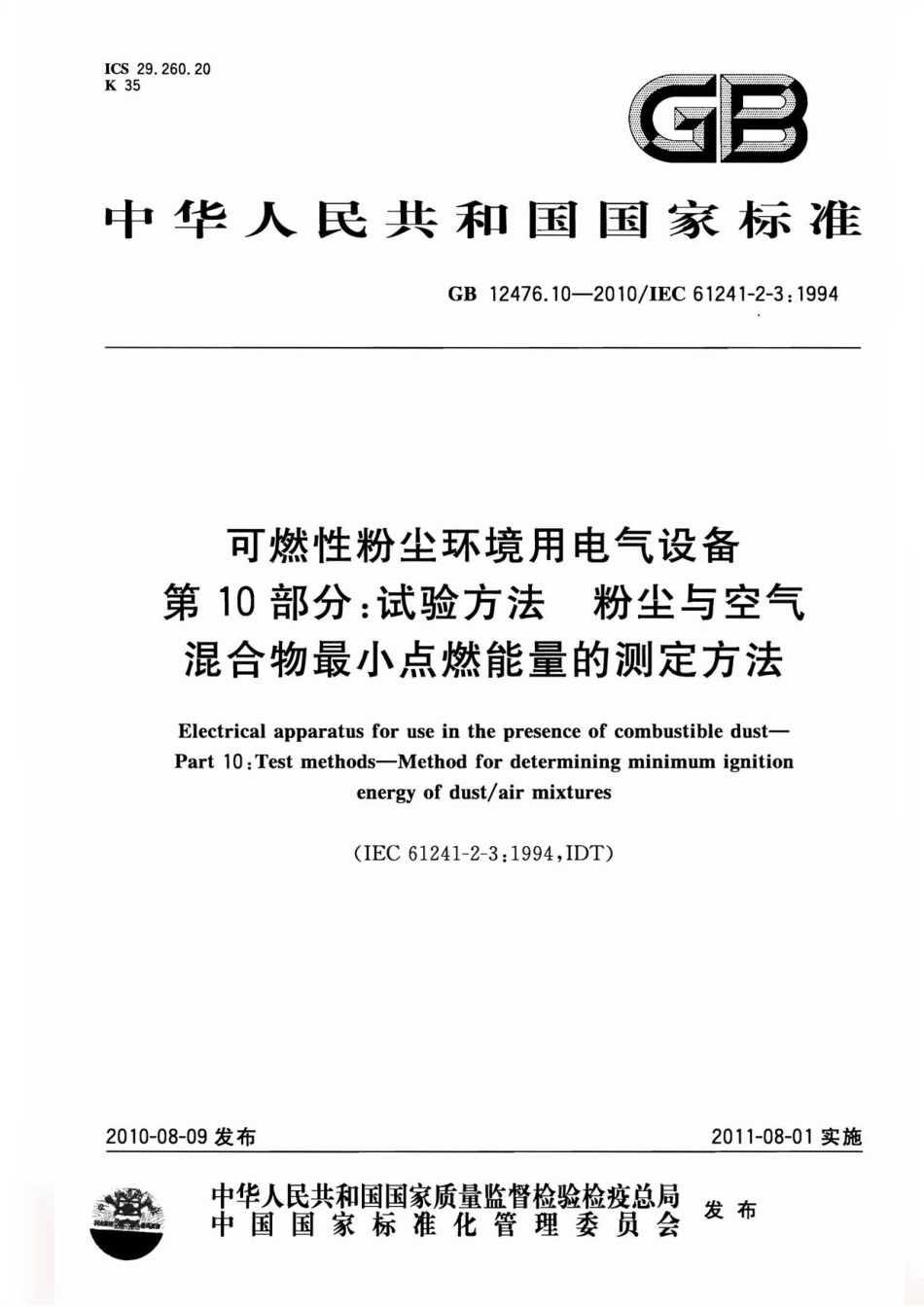 GB 12476.10-2010 可燃性粉尘环境用电气设备 第10部分：试验方法 粉尘与空气混合物最小点燃能量的测定方法.pdf_第1页