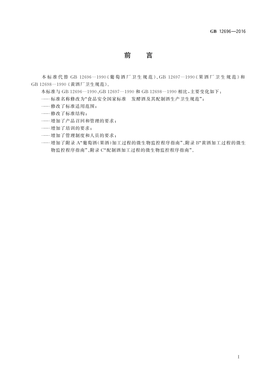 GB 12696-2016 食品安全国家标准 发酵酒及其配制酒生产卫生规范.pdf_第2页