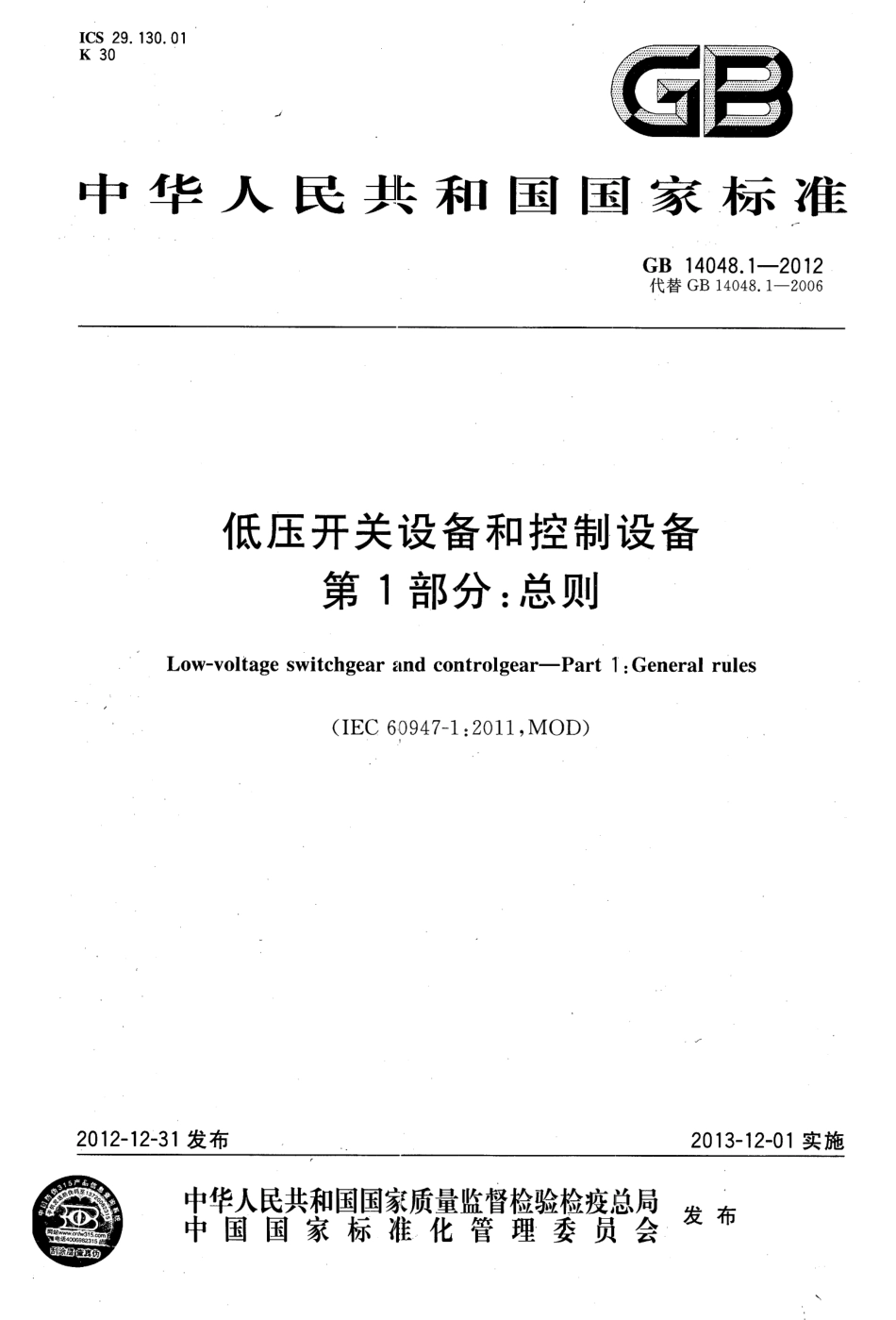 GB 14048.1-2012 低压开关设备和控制设备 第1部分 总则.pdf_第1页