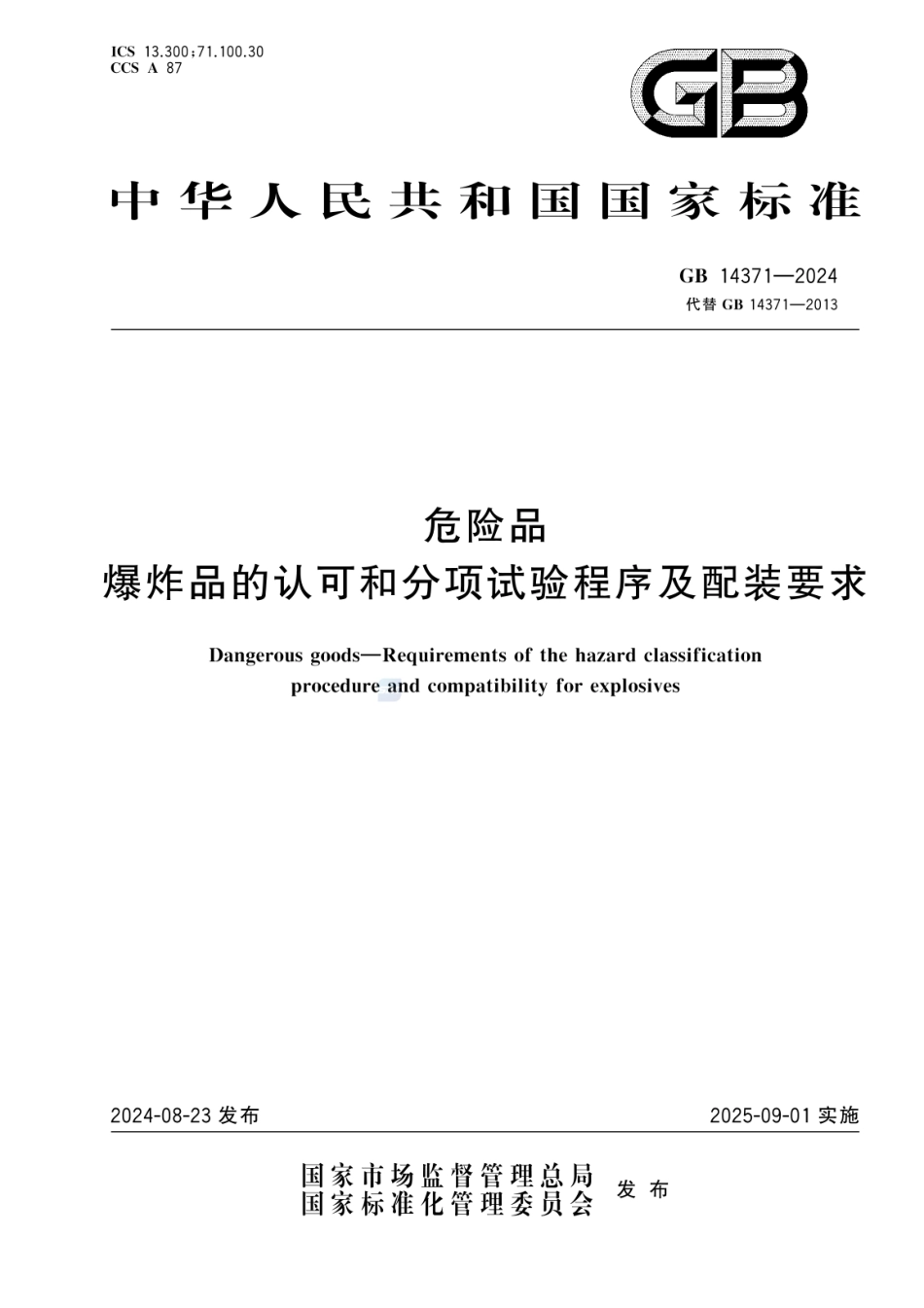 GB 14371-2024 危险品 爆炸品的认可和分项试验程序及配装要求.pdf_第1页