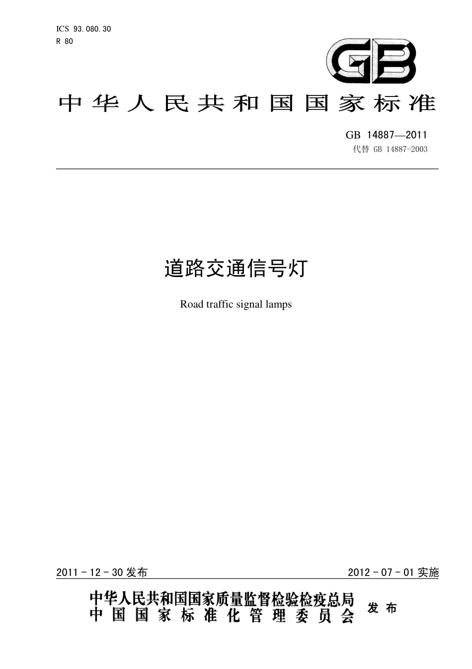 GB 14887-2011 道路交通信号灯.pdf_第1页