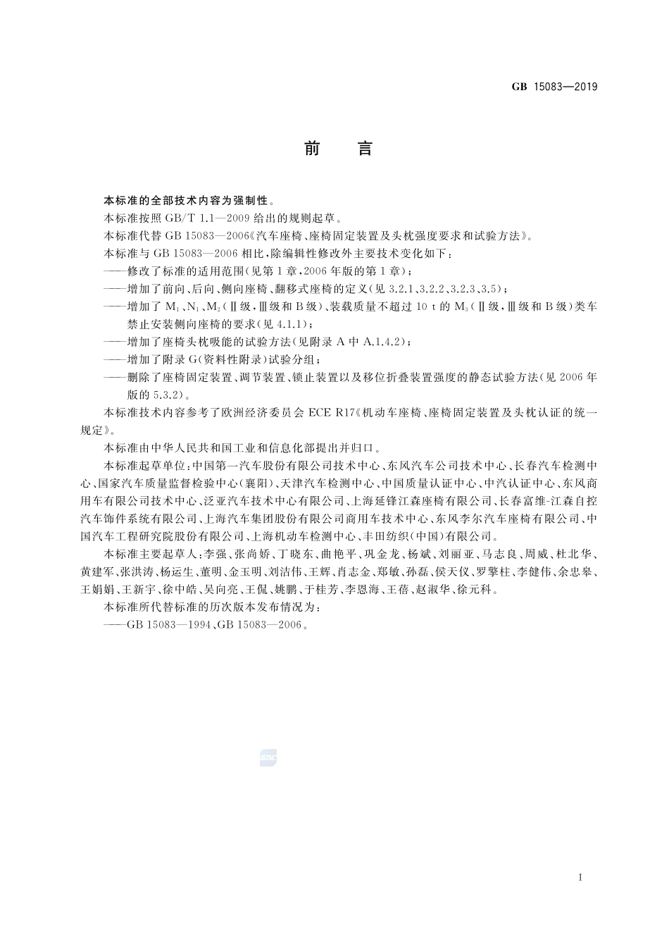 GB 15083-2019 汽车座椅、座椅固定装置及头枕强度要求和试验方法.pdf_第3页