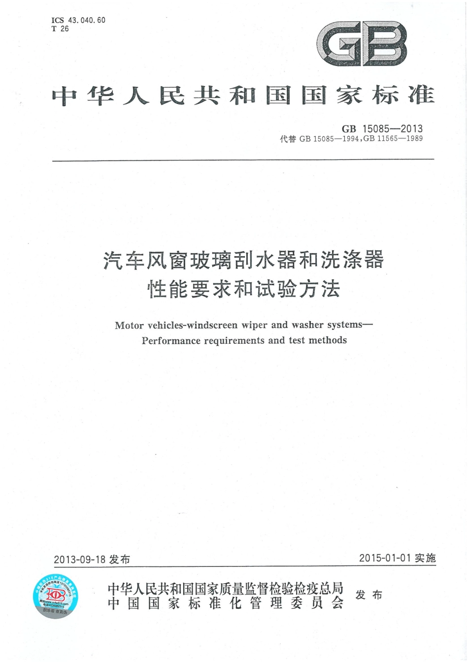 GB 15085-2013 汽车风窗玻璃刮水器和洗涤器 性能要求和试验方法.pdf_第1页