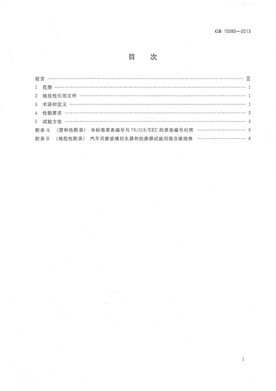 GB 15085-2013 汽车风窗玻璃刮水器和洗涤器 性能要求和试验方法.pdf_第2页