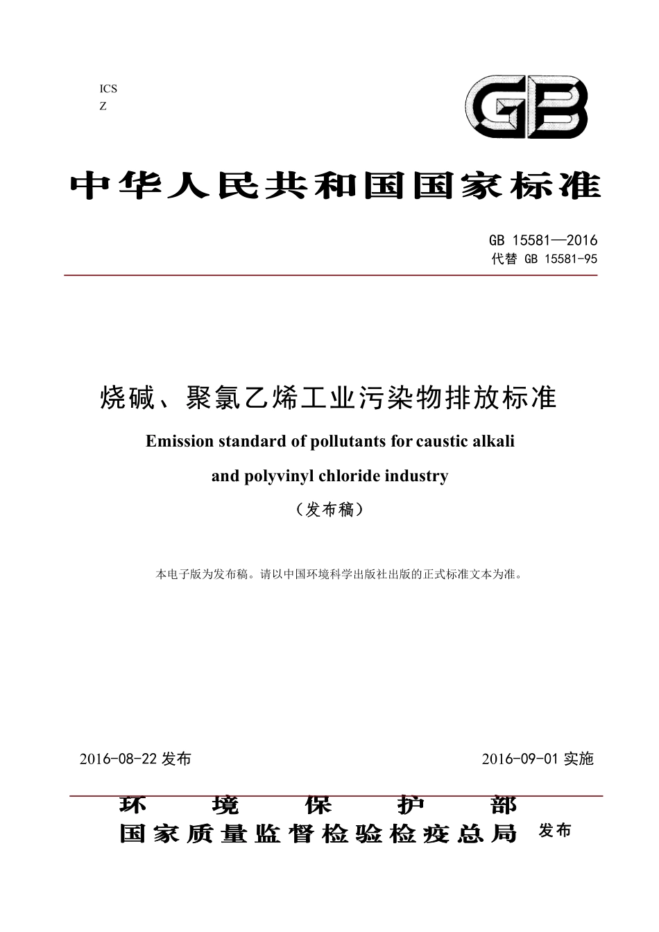 GB 15581-2016 烧碱、聚氯乙烯工业污染物排放标准.pdf_第1页