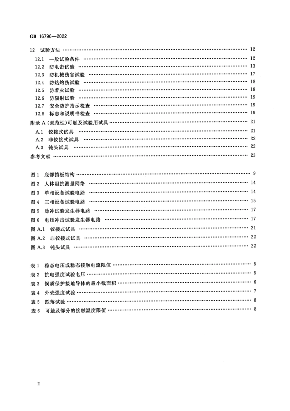 GB 16796-2022 安全防范报警设备 安全要求和试验方法.pdf_第3页