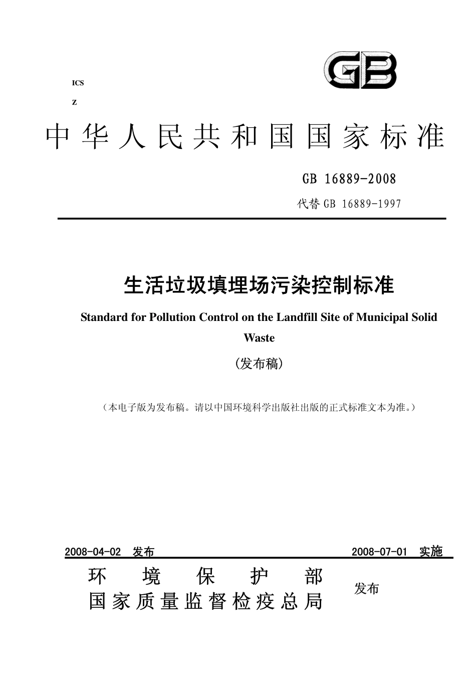 GB 16889-2008 生活垃圾填埋污染控制标准.pdf_第1页