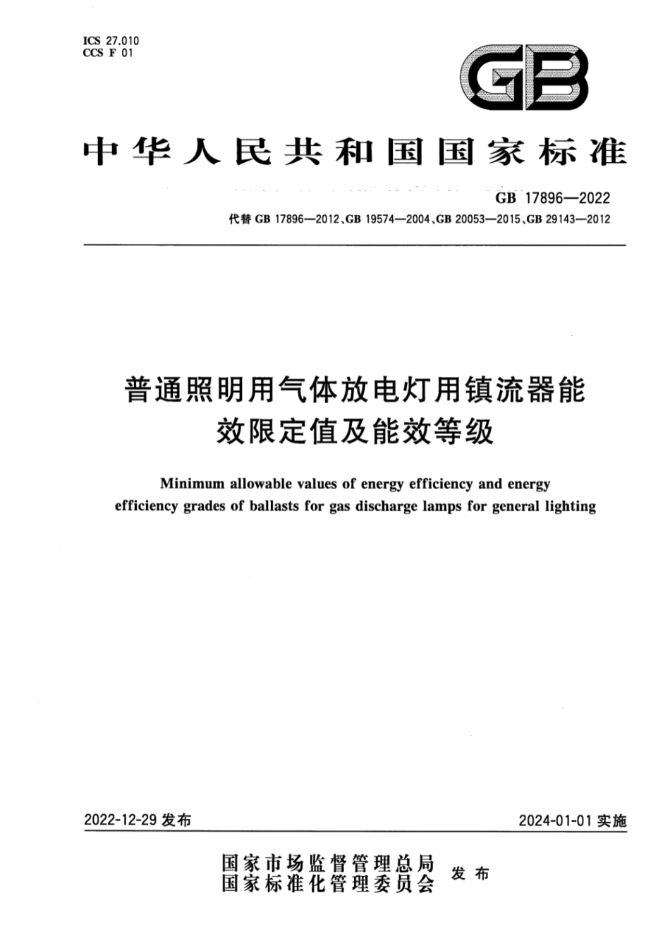 GB 17896-2022 普通照明用气体放电灯用镇流器能效限定值及能效等级.pdf_第1页