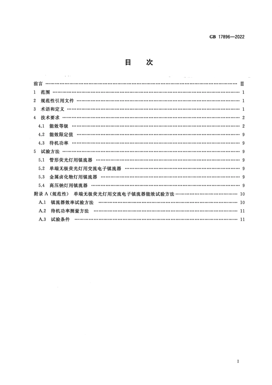 GB 17896-2022 普通照明用气体放电灯用镇流器能效限定值及能效等级.pdf_第2页