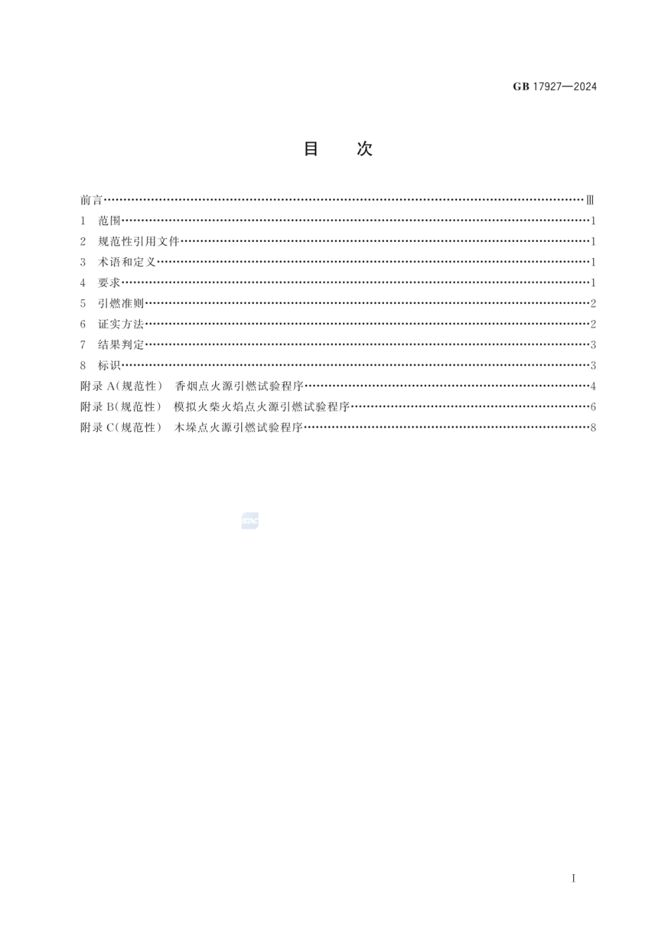 GB 17927-2024 家具阻燃性能安全技术规范.pdf_第2页