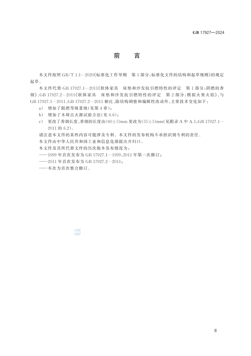 GB 17927-2024 家具阻燃性能安全技术规范.pdf_第3页
