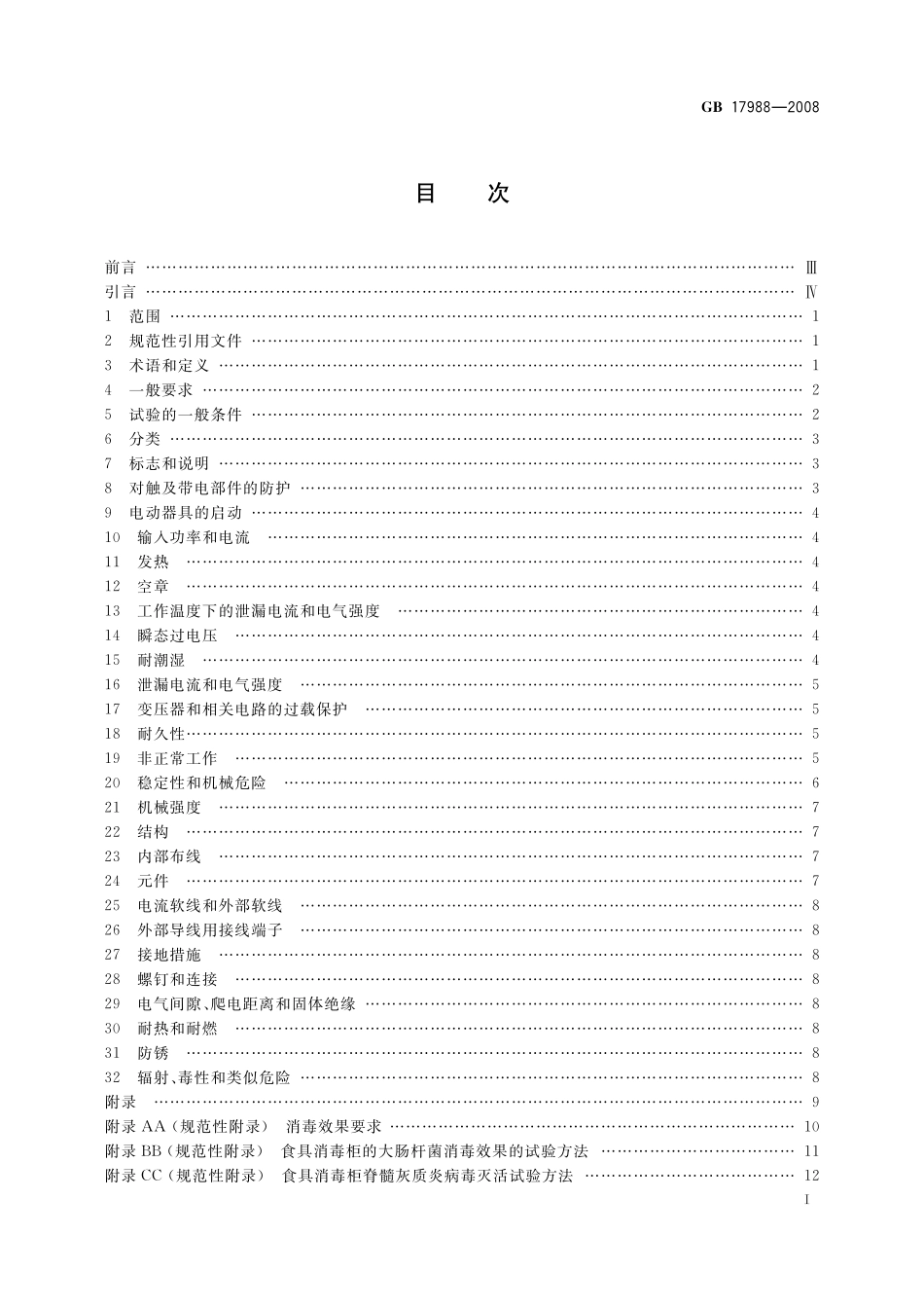 GB 17988-2008 食具消毒柜安全和卫生要求.pdf_第2页