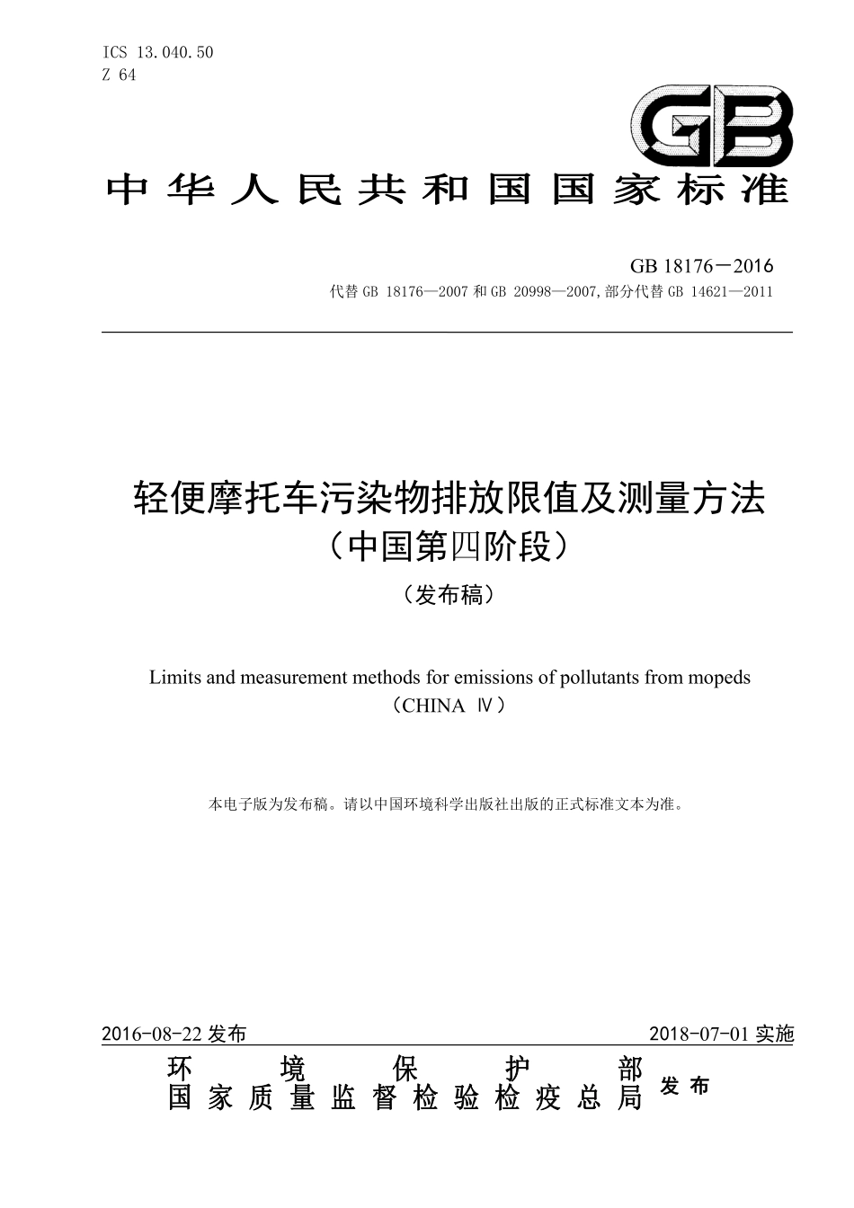 GB 18176-2016 轻便摩托车污染物排放限值及测量方法（中国第四阶段）.pdf_第1页